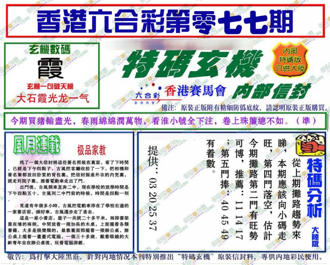 六合彩077期特码玄机