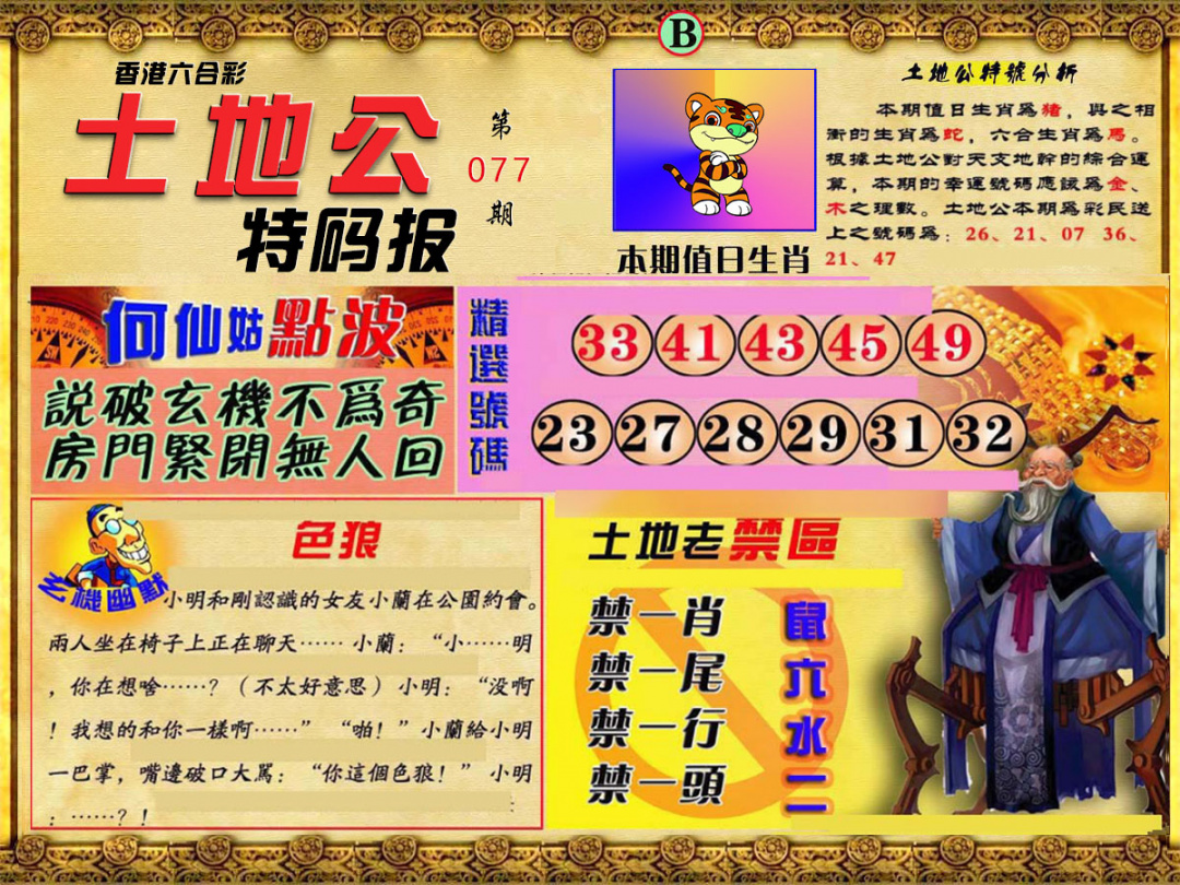六合彩077期土地公特码报B