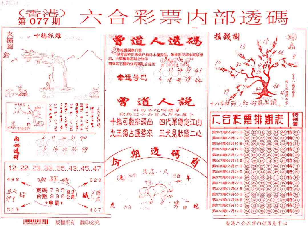 六合彩077期内部透码(信封)