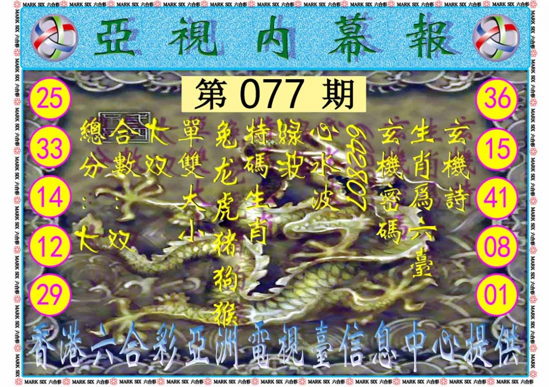 六合彩077期亚视内幕报