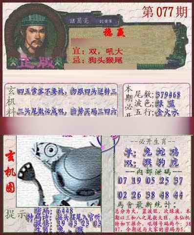 六合彩077期孔明报