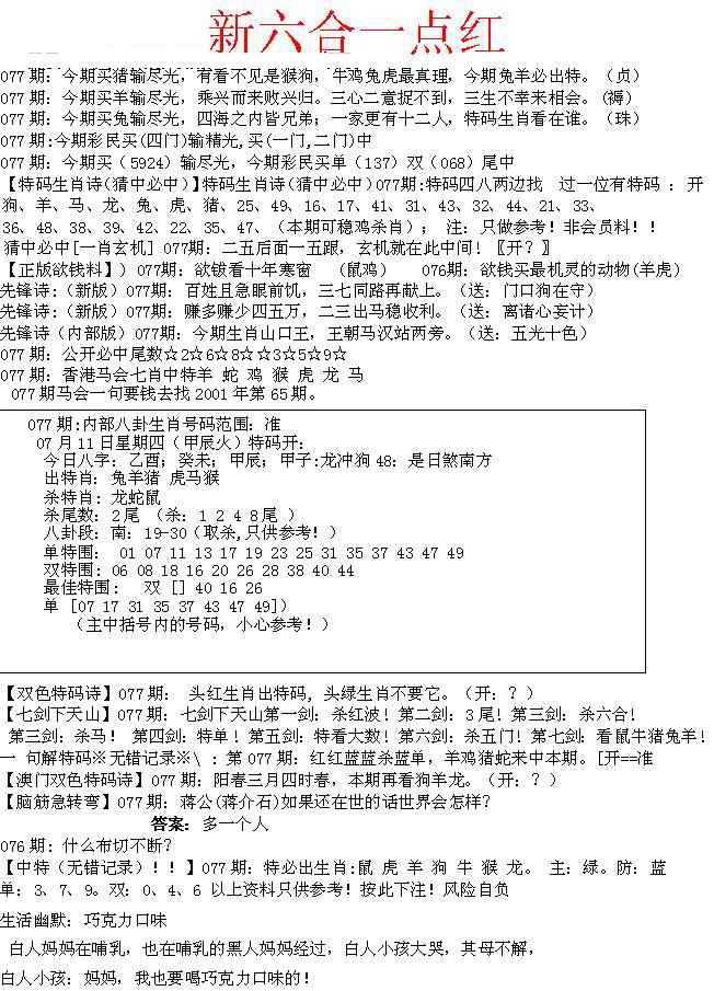 六合彩077期六合一点红A