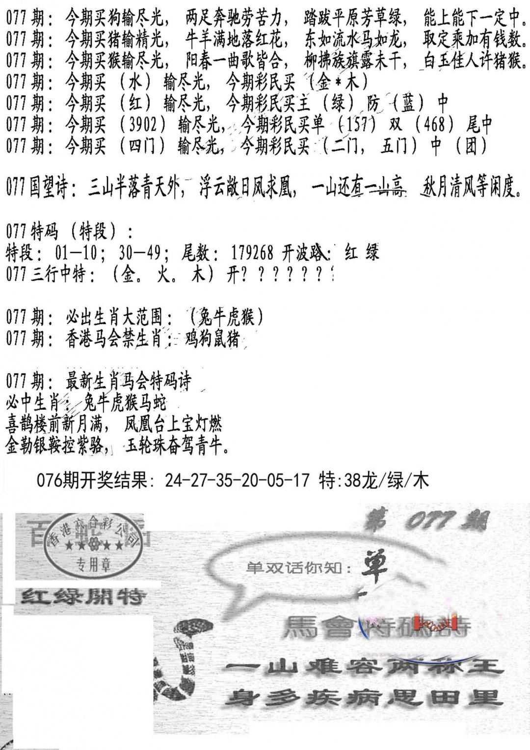 六合彩077期蛇报B