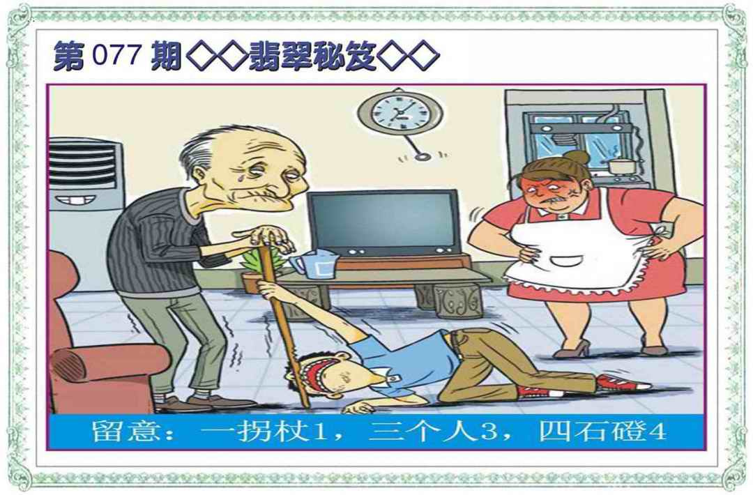 六合彩077期翡翠秘笈(信封)