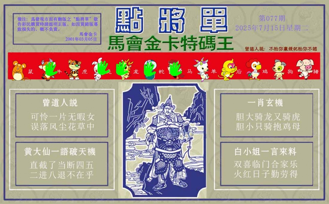 六合彩077期点将单