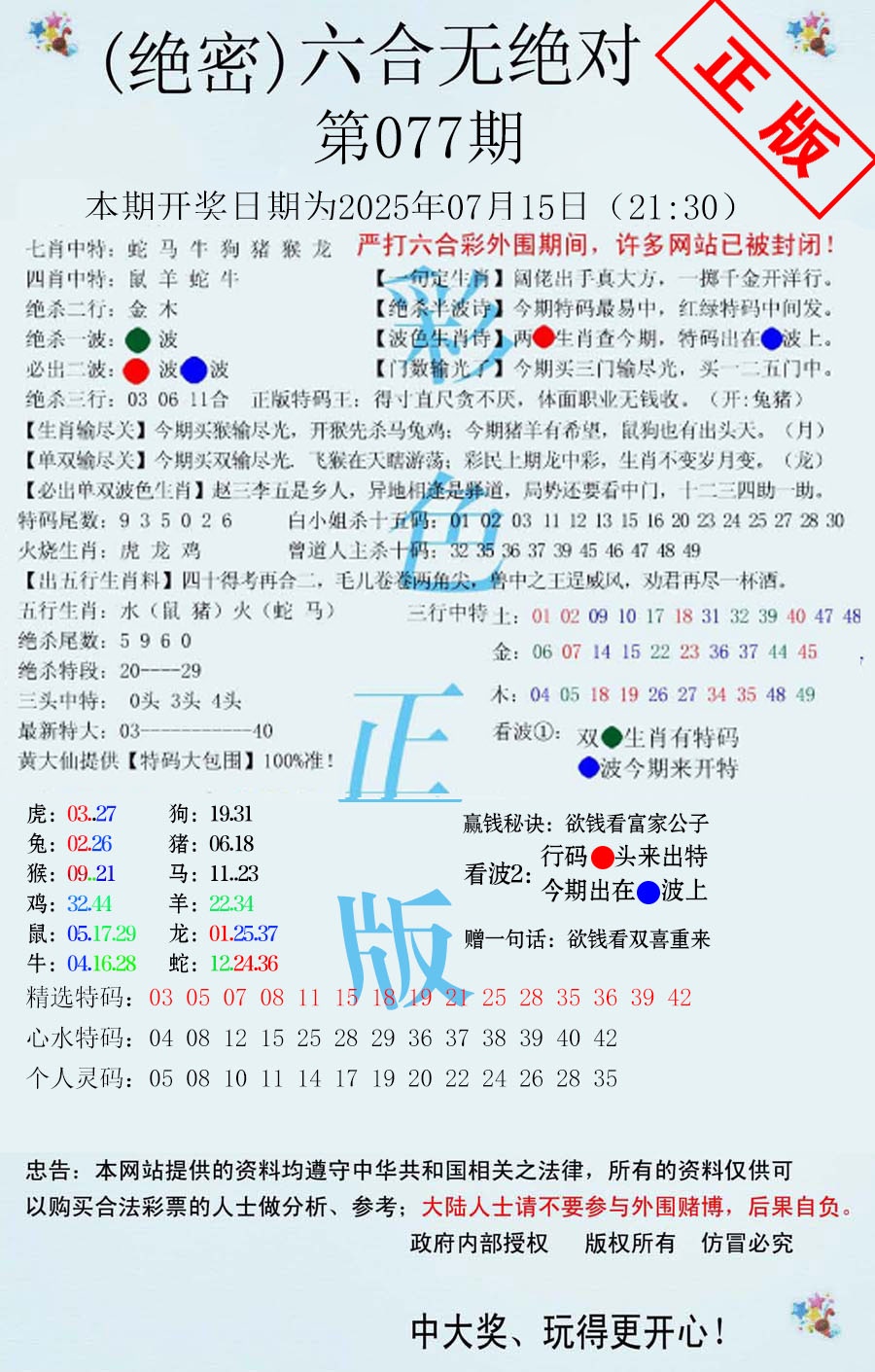 六合彩077期六合无绝对