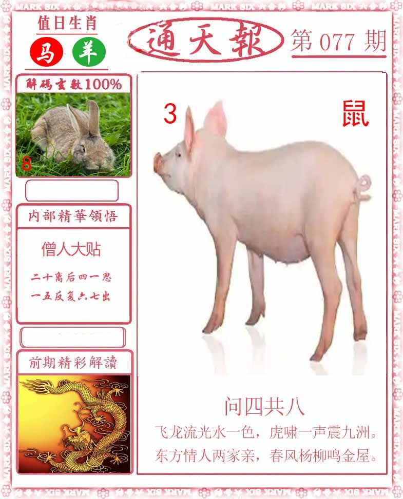 六合彩077期正版通天报