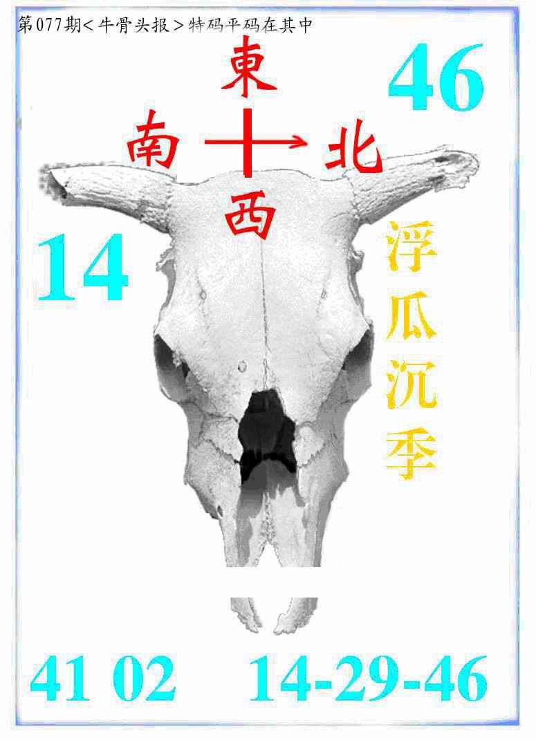 六合彩077期牛派牛头报