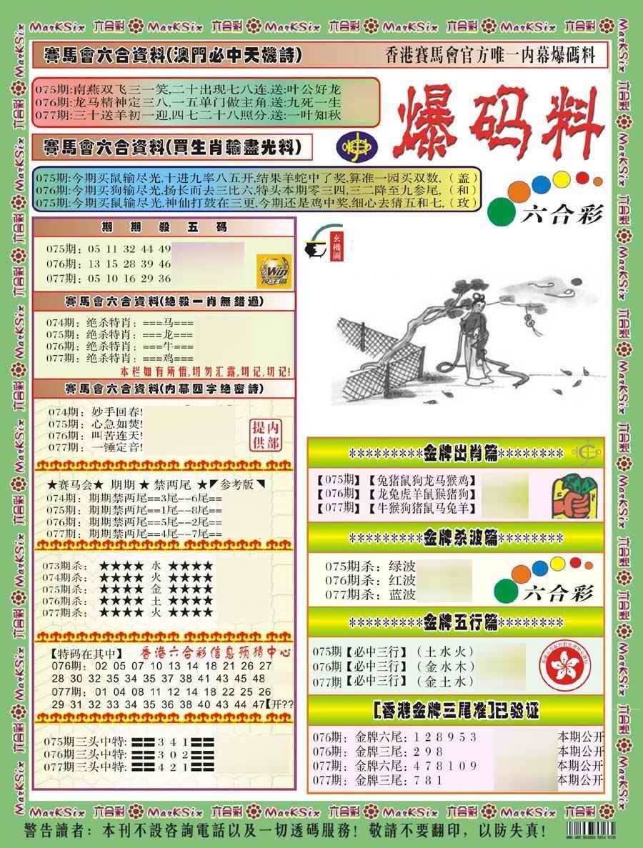 六合彩077期爆码料A(新)