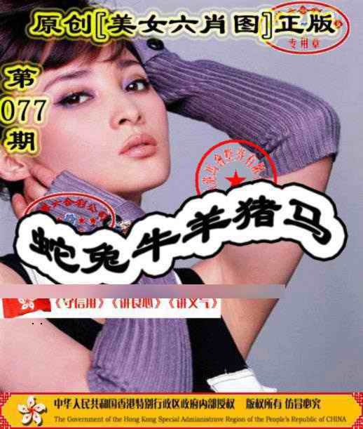 六合彩077期另版美女六肖图