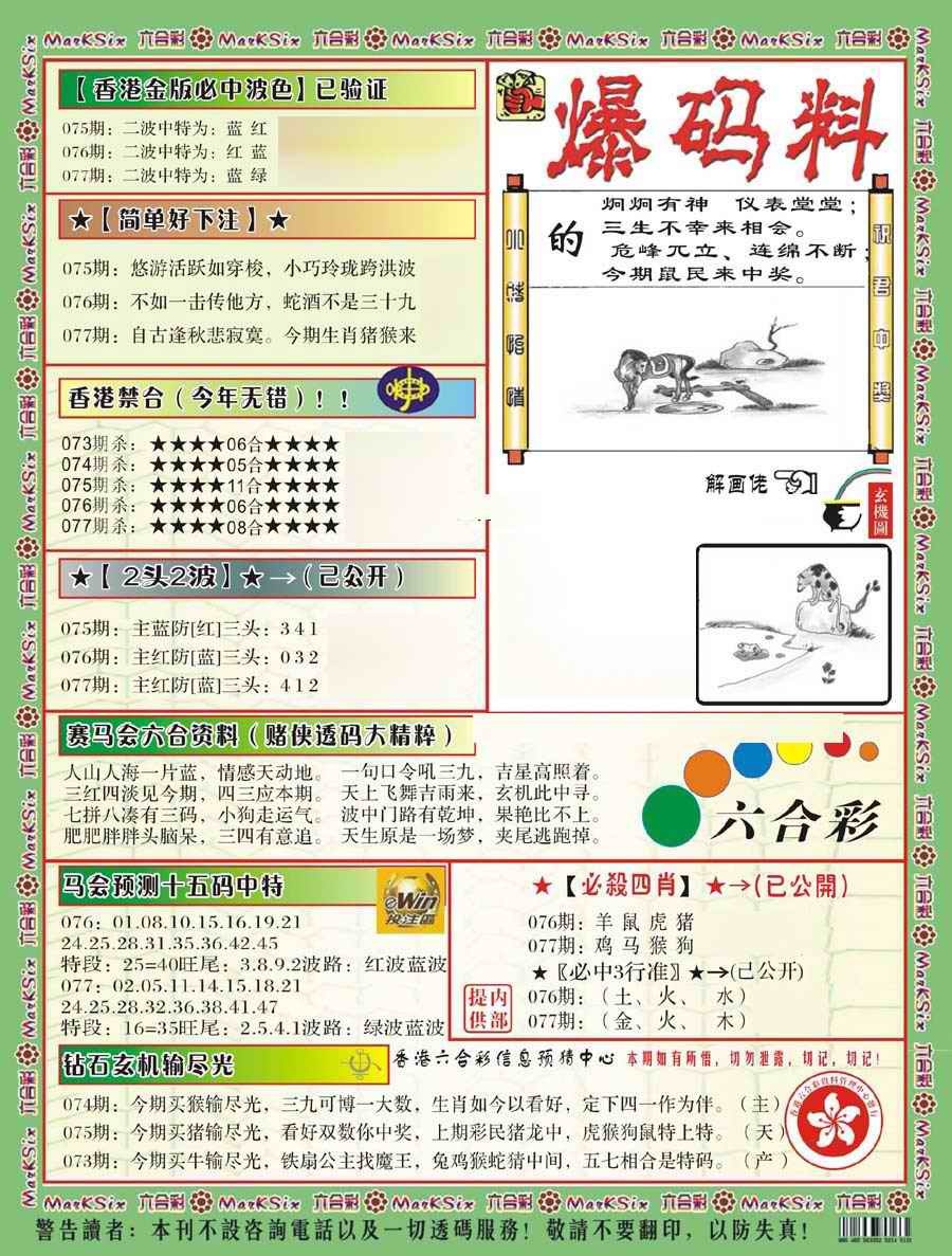 六合彩077期爆码料B(新)
