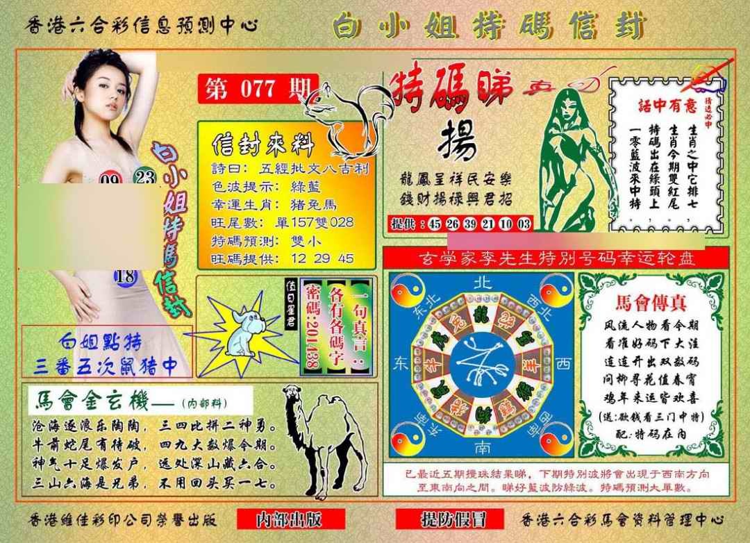 六合彩077期白小姐特码信封