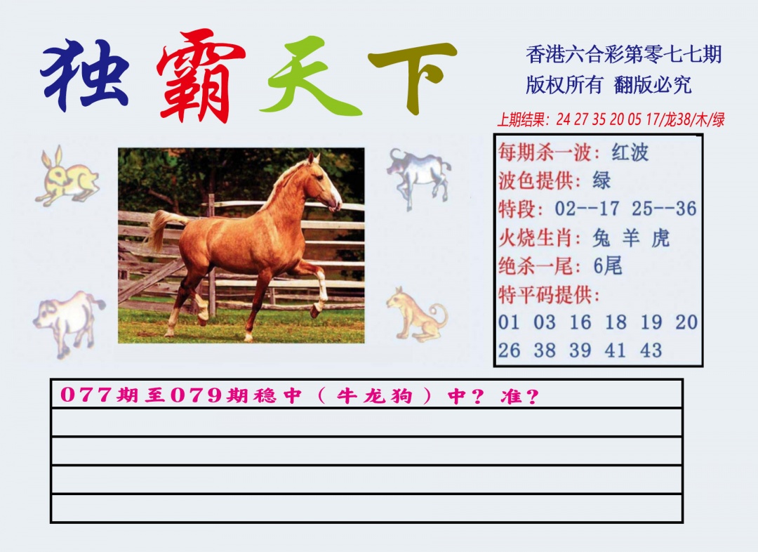 六合彩077期独霸天下
