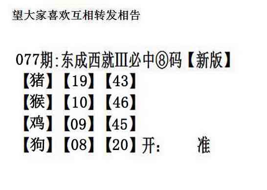六合彩077期东成西就