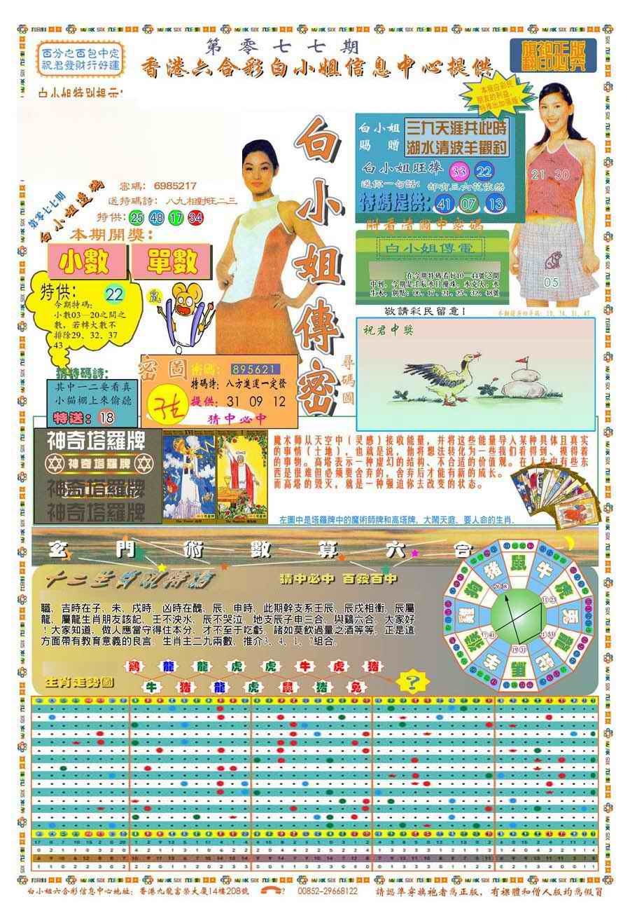 六合彩077期(新版)白小姐祺袍A