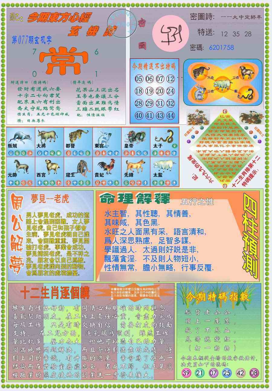 六合彩077期(新版)东方心经B