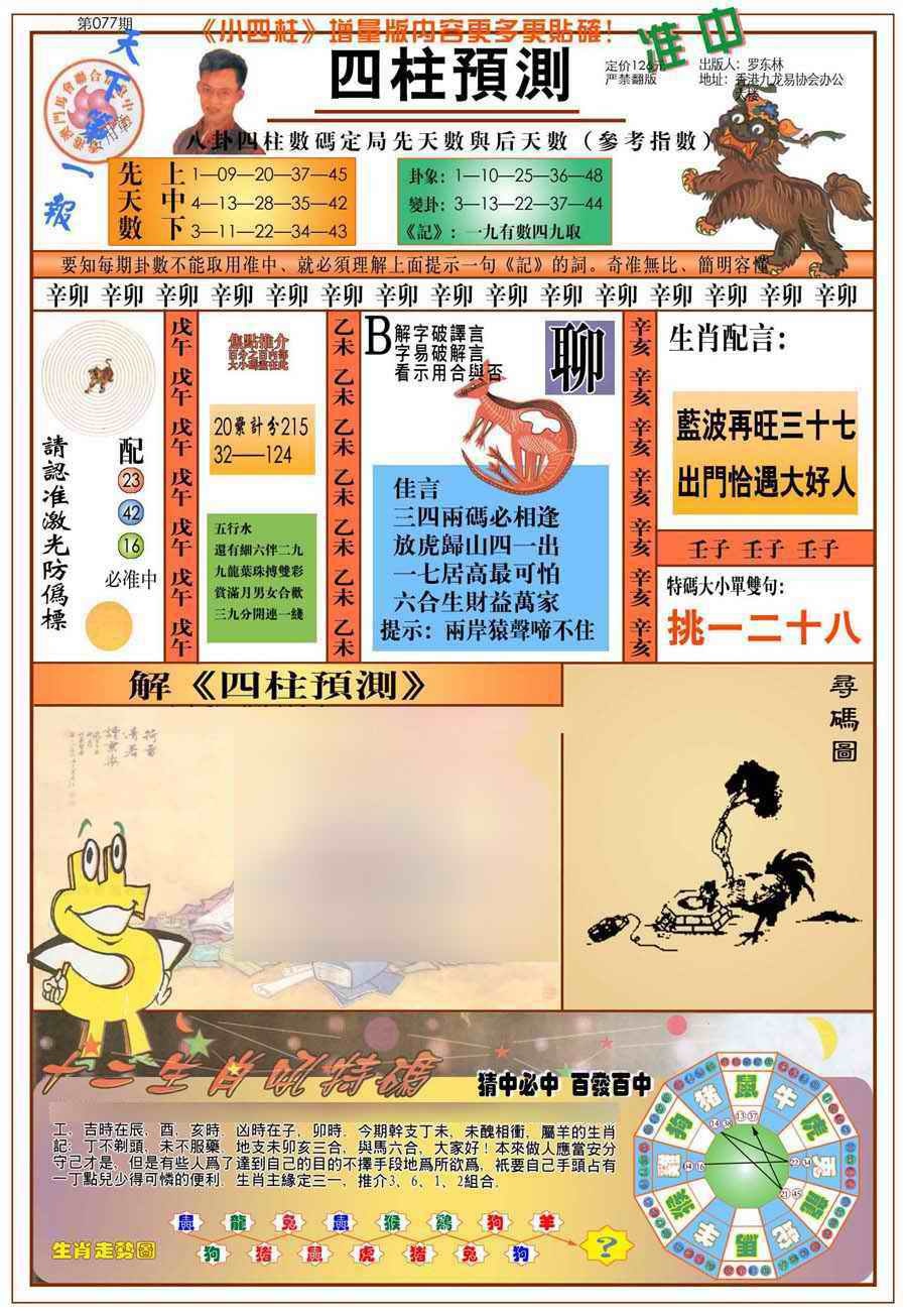 六合彩077期(新版)四柱预测A