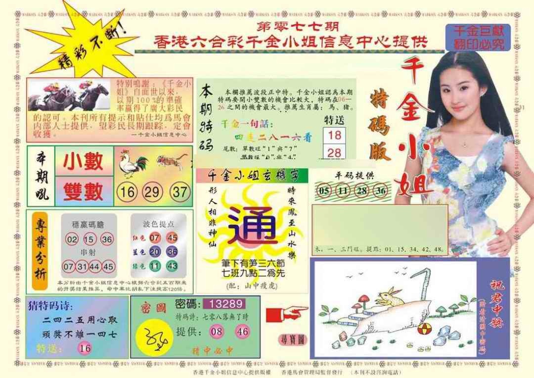 六合彩077期(新版)千金小姐A