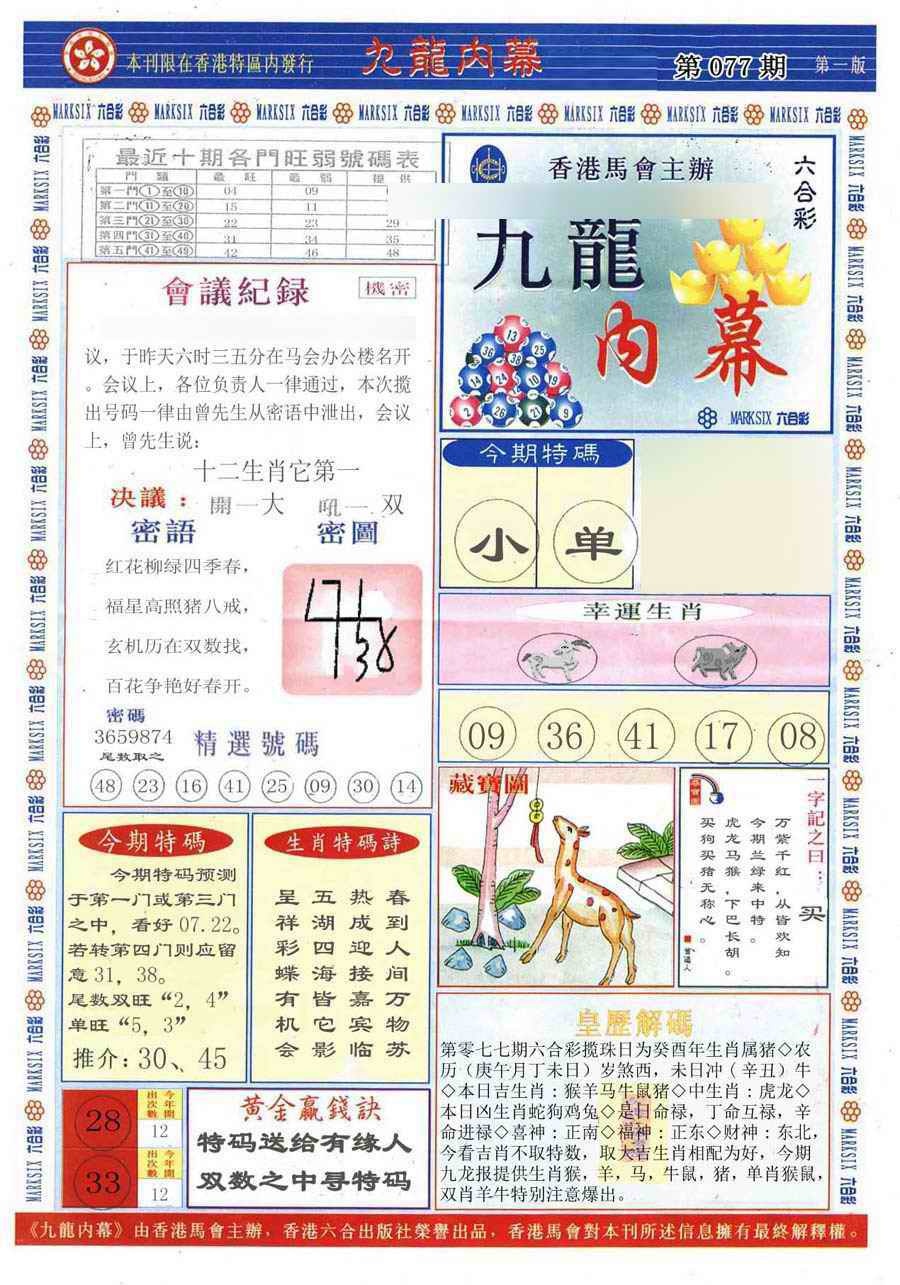 六合彩077期(新版)九龙内幕A