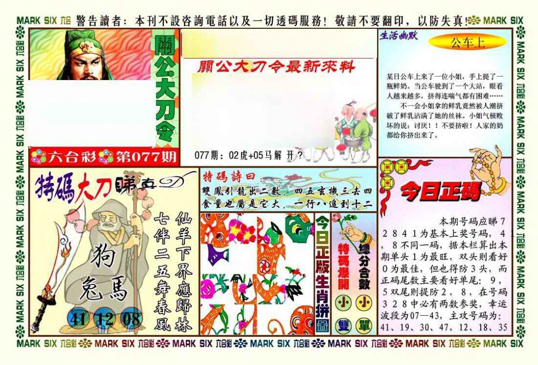 六合彩077期关公大刀令