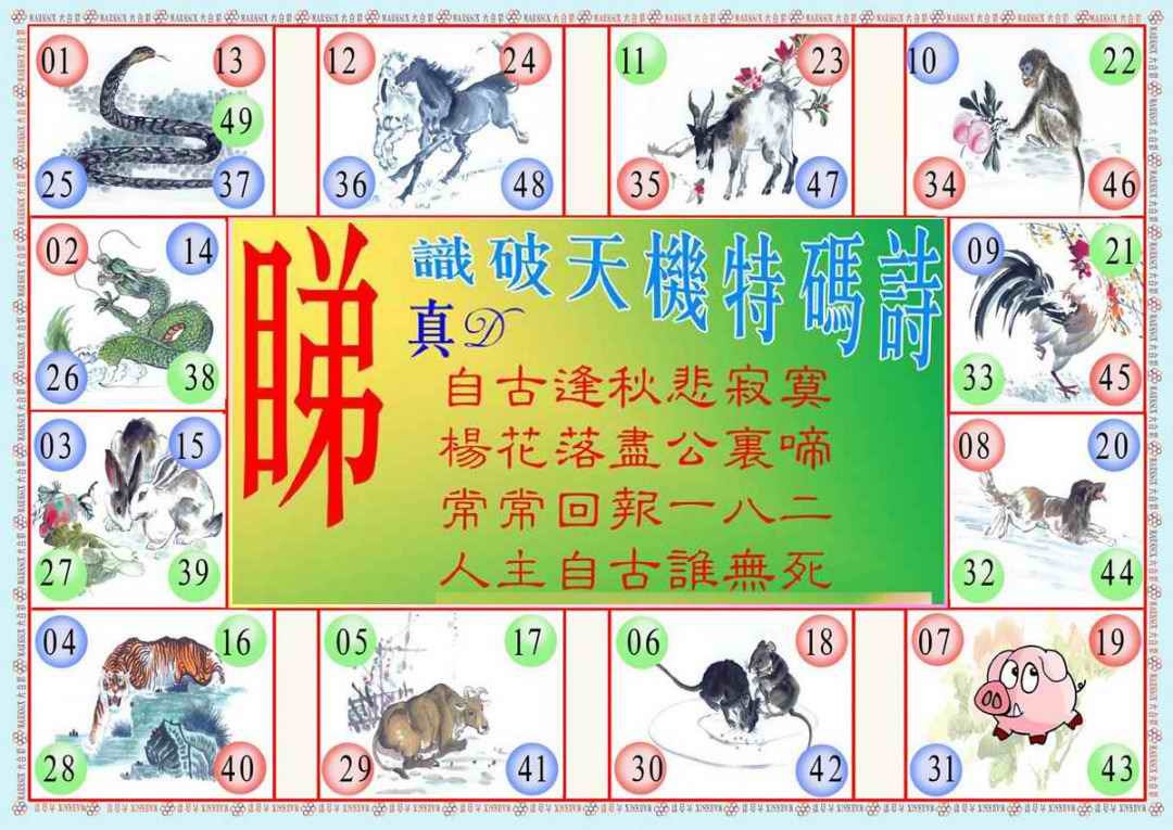 六合彩077期识破天机B版