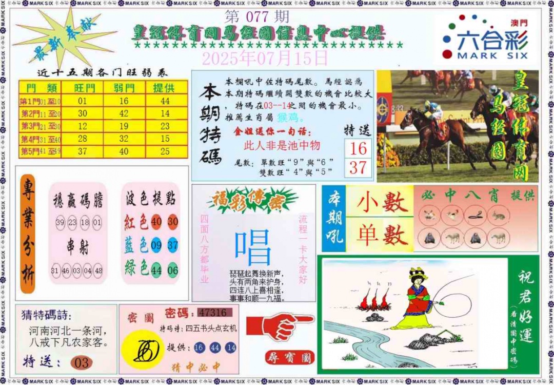 六合彩077期皇冠体育网马经图记录