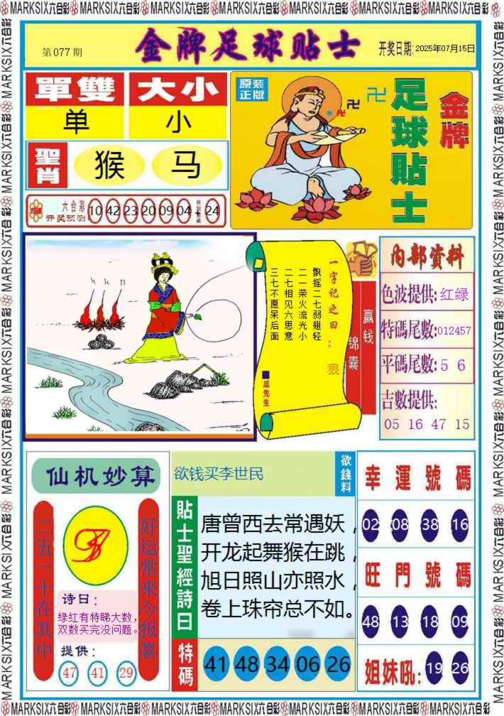 六合彩077期金牌足球贴士记录