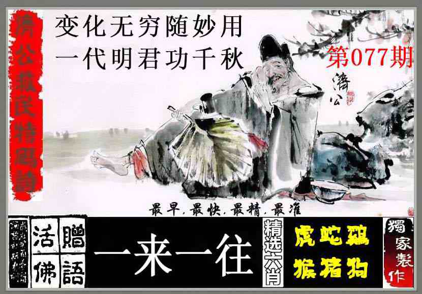 六合彩077期济公救民特码诗