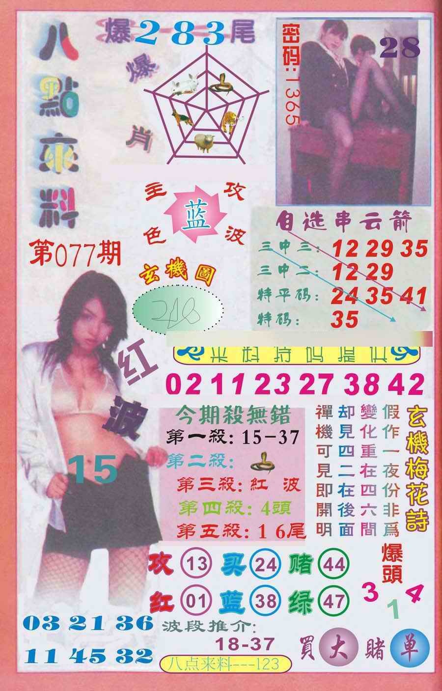六合彩077期传真八点来料