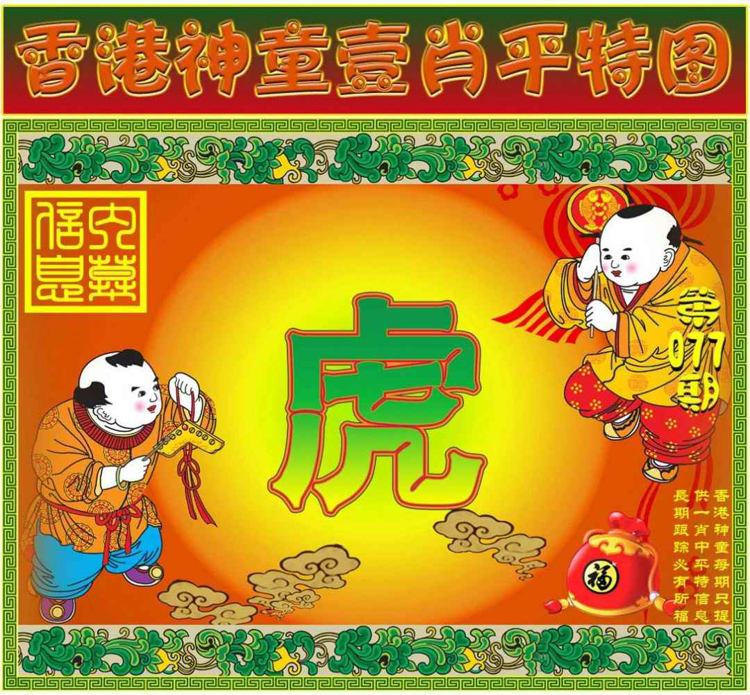 六合彩077期一肖平特图