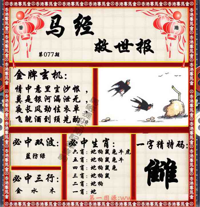 六合彩077期马经救世报（荐）