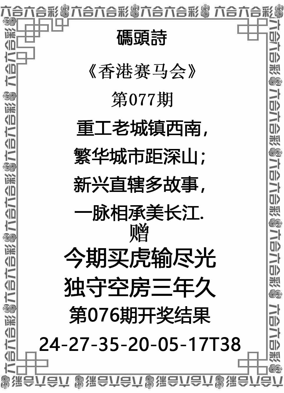 六合彩077期码头诗