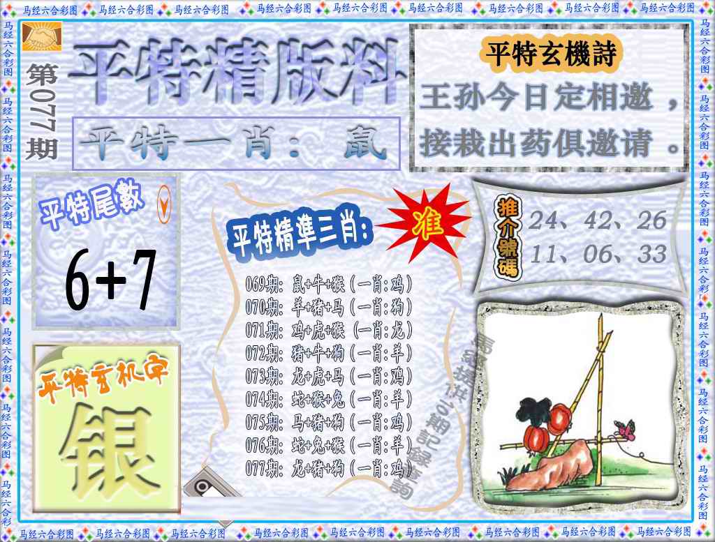 六合彩077期平特精版料（荐）