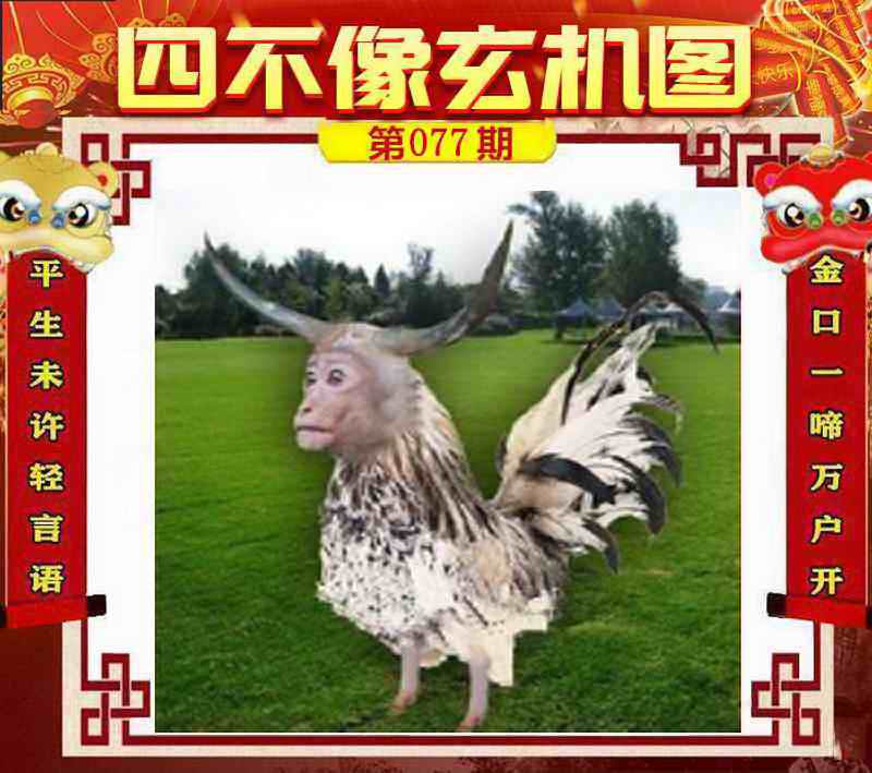 六合彩077期四不像玄机图