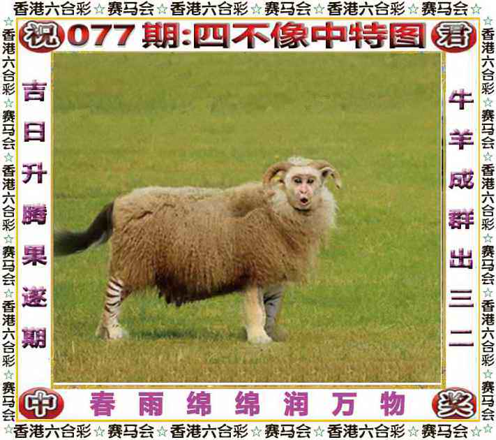 六合彩077期四不像中特图
