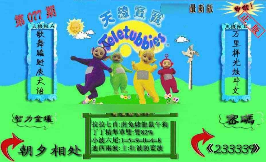 六合彩077期新天线宝宝(2006三版)