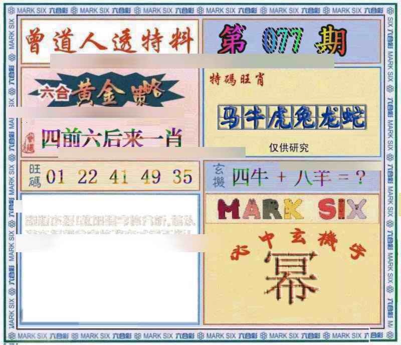 六合彩077期曾道人透特