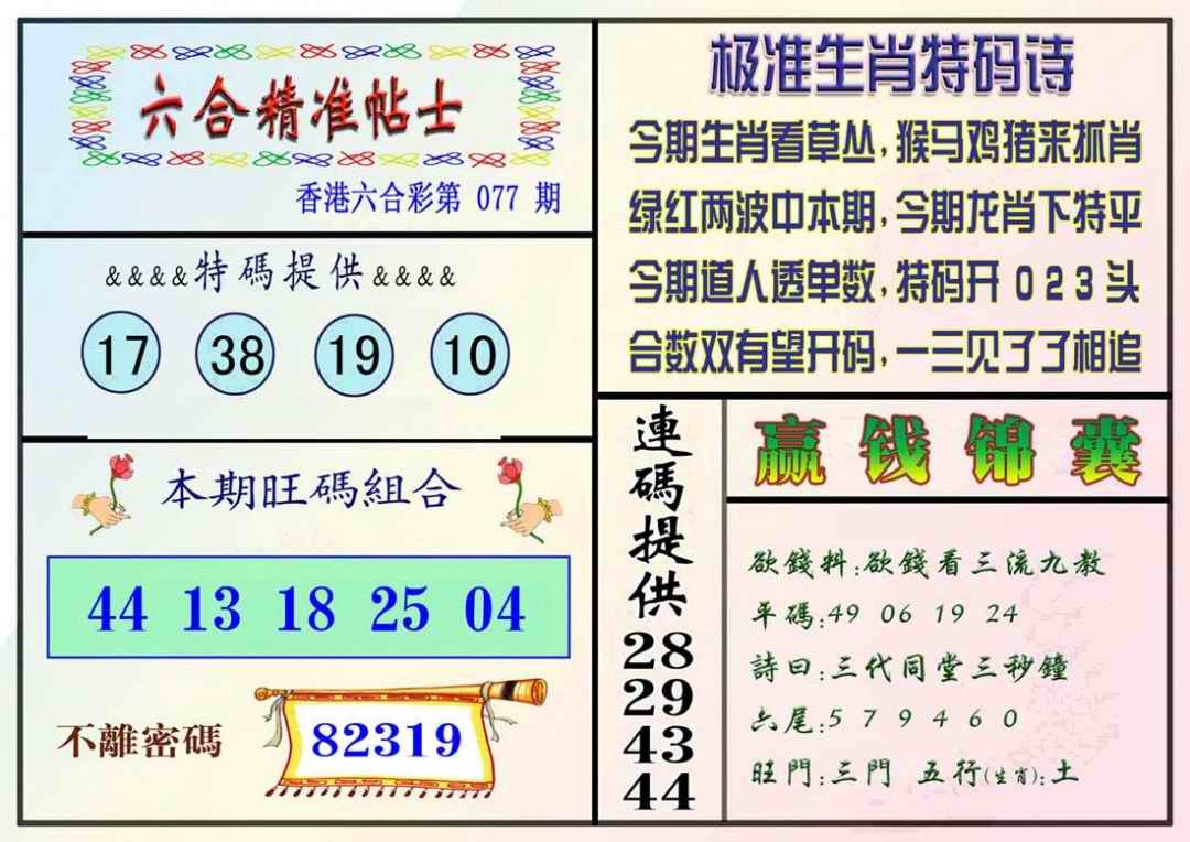 六合彩077期精准贴士