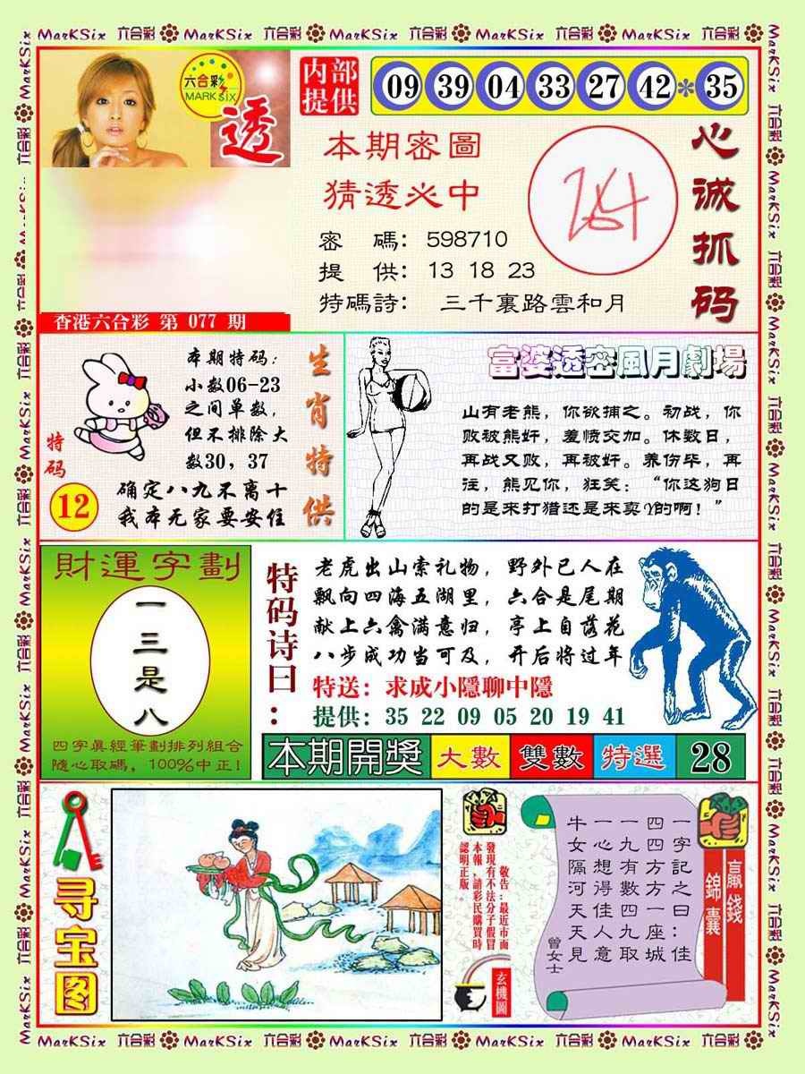 六合彩077期富婆透密数