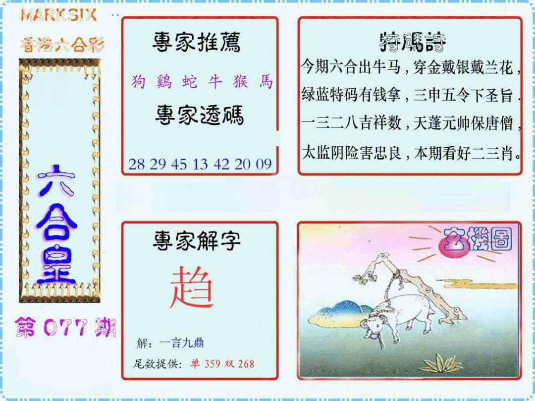 六合彩077期马经六合皇(新图)
