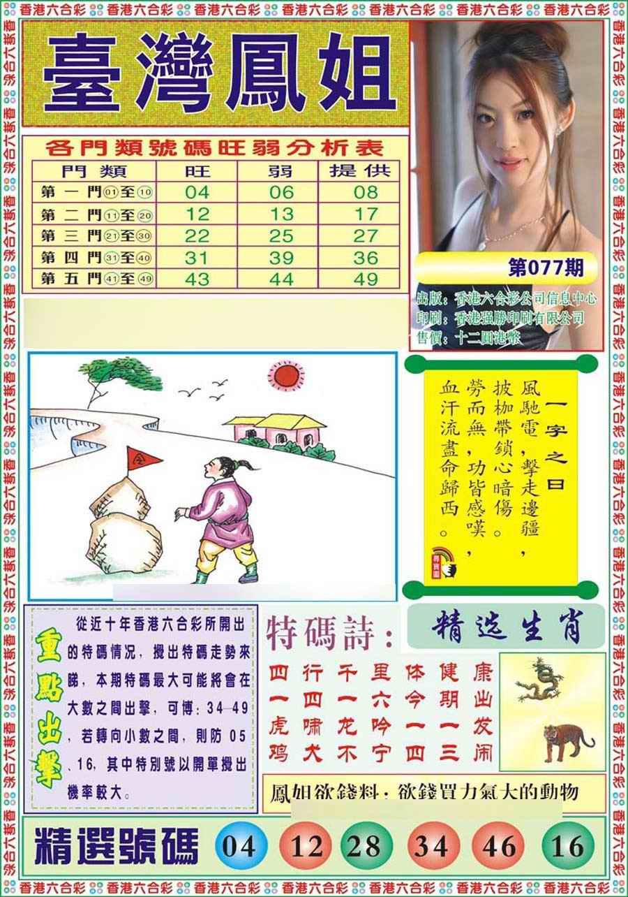 六合彩077期台湾凤姐