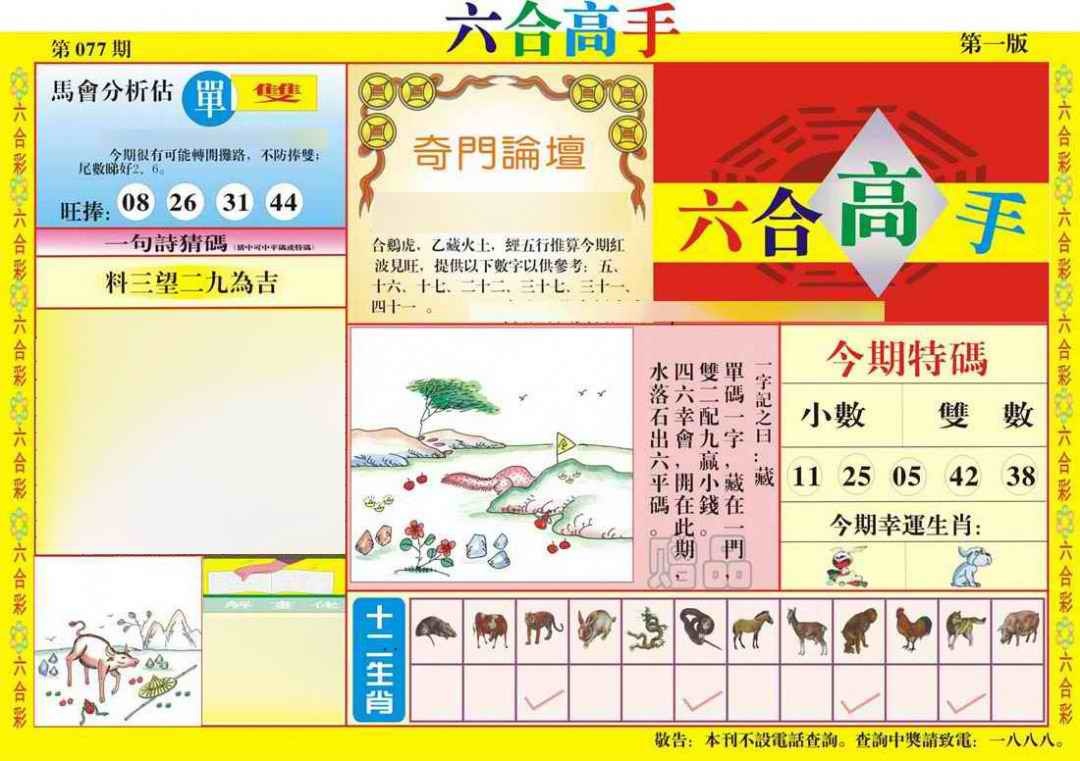 六合彩077期六合高手A