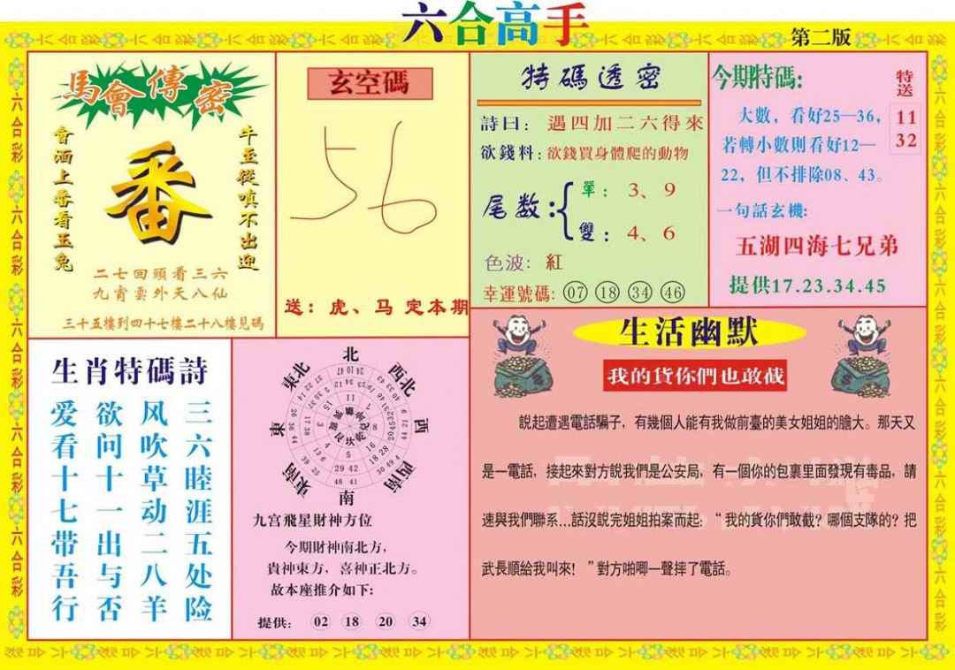 六合彩077期六合高手B