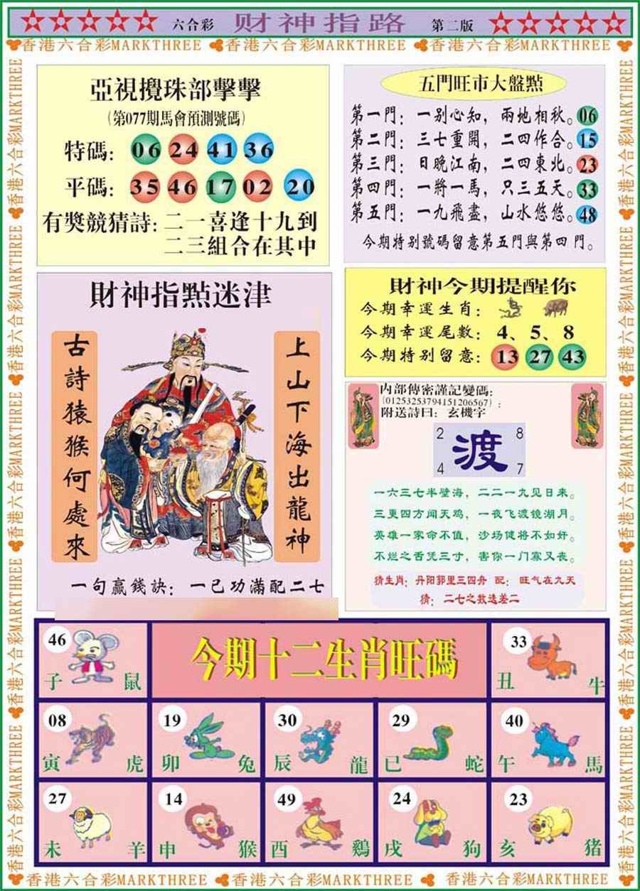 六合彩077期财神指路B