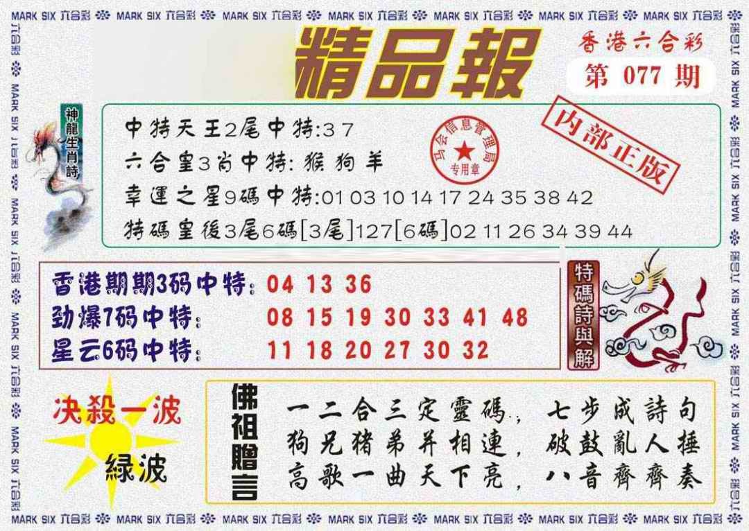 六合彩077期马经精品报