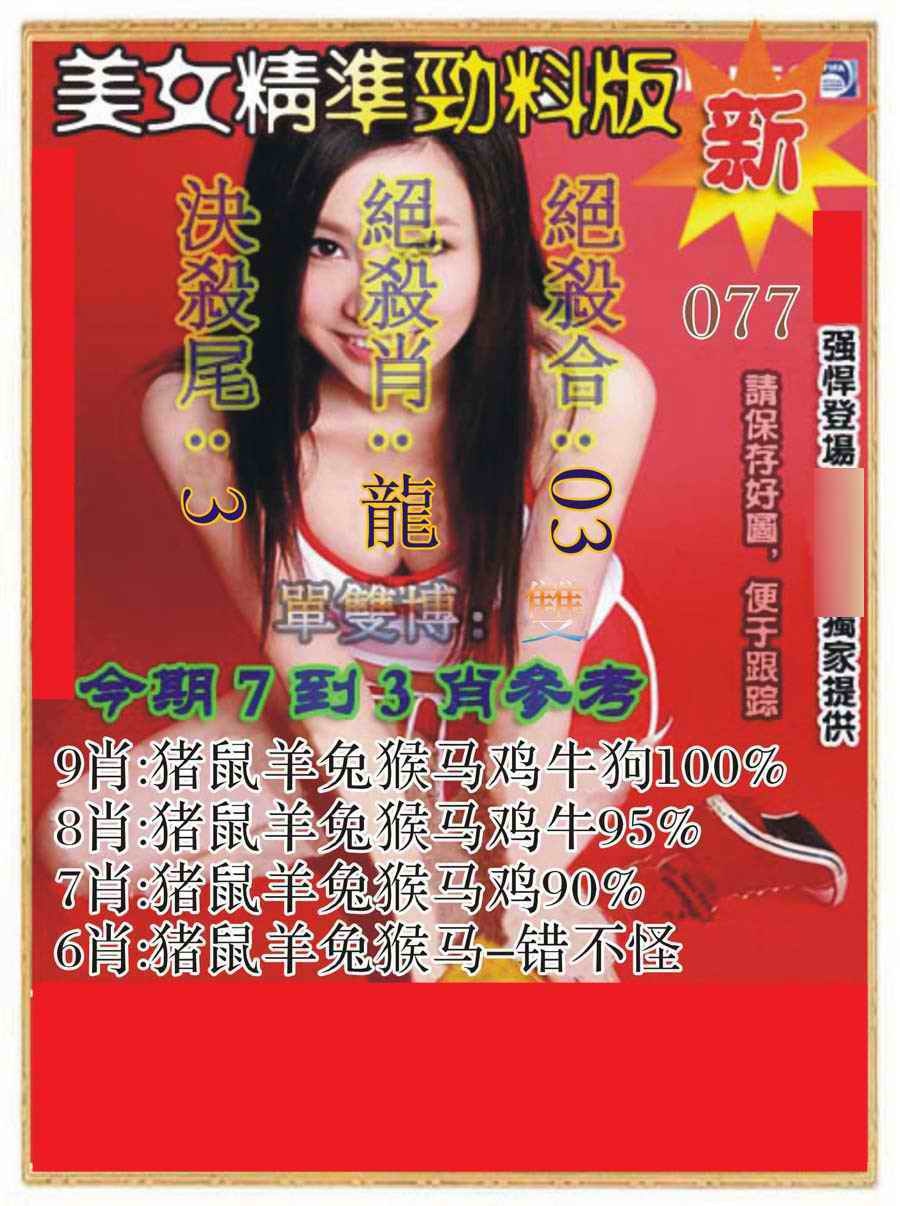六合彩077期美女精准劲料版