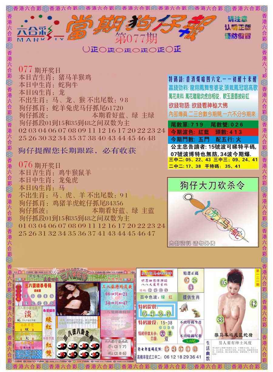 六合彩077期当期狗仔版