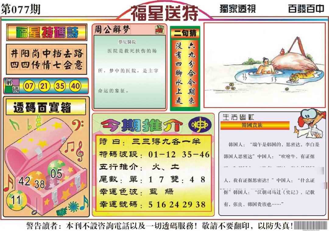 六合彩077期福星送特