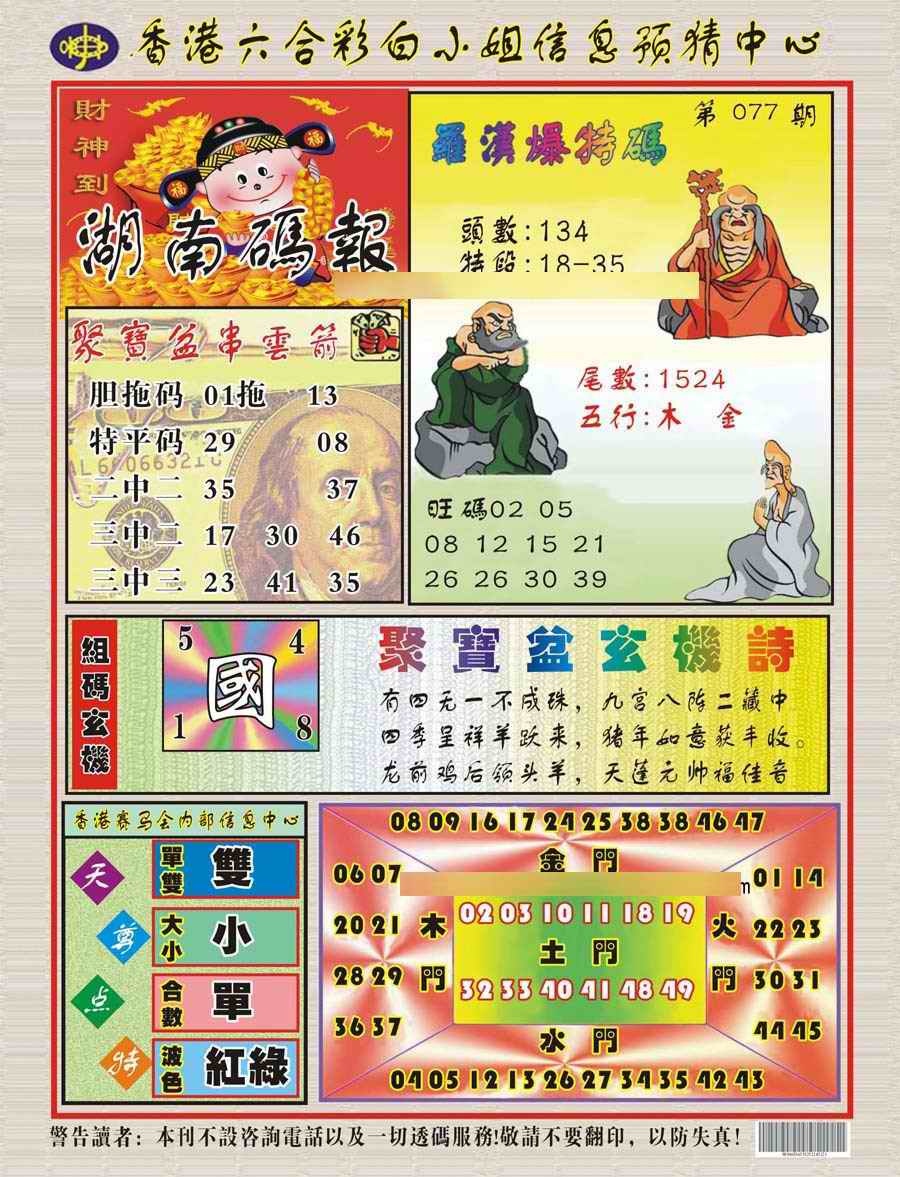 六合彩077期湖南码报