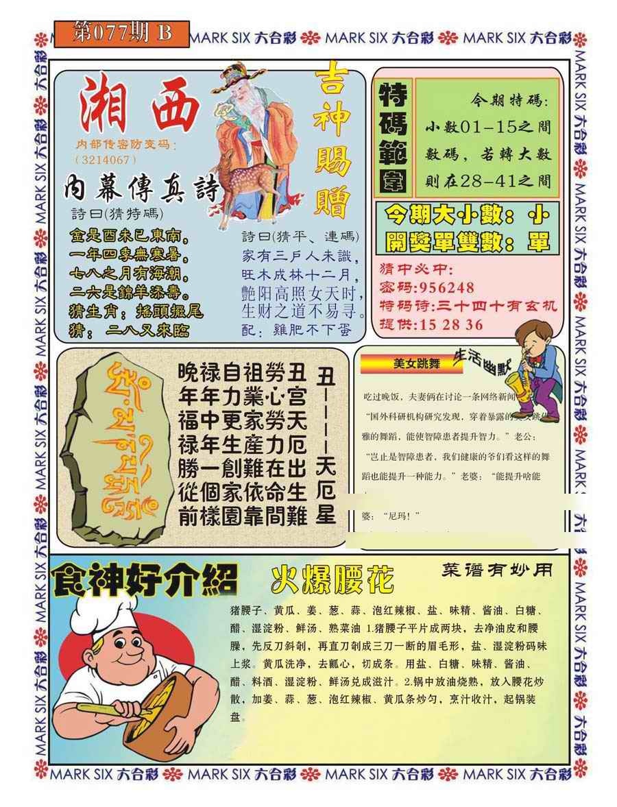 六合彩077期湘西内幕传真B